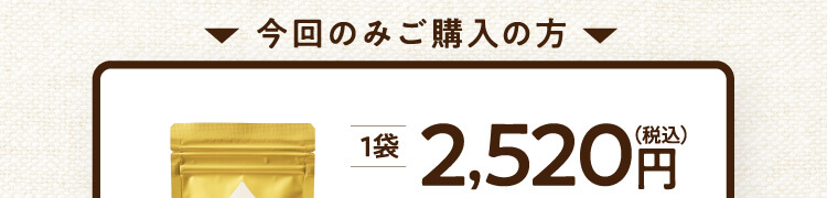 今回のみご購入の方 1袋2,520円（税込）