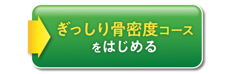 ぎっしり骨密度コースをはじめる
