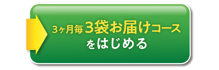 3ヶ月毎3袋お届けコースをはじめる