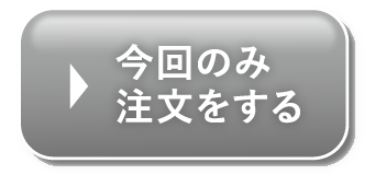 今回のみ注文をする