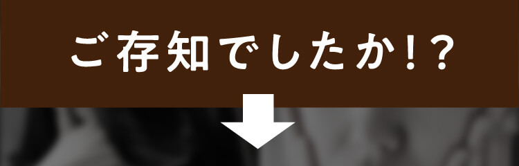 ご存知でしたか！？