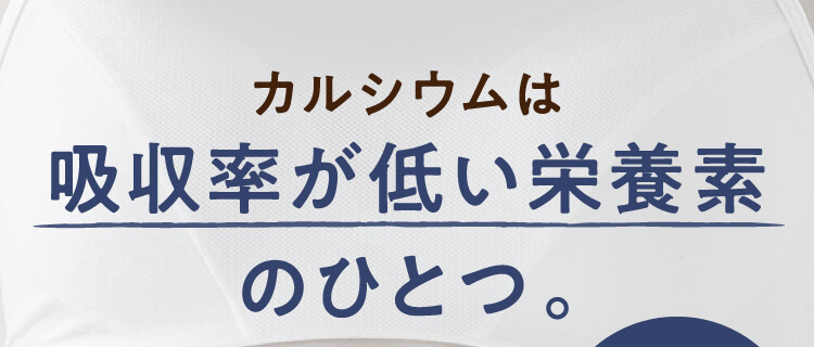 カルシウムは吸収率が低い栄養素のひとつ。