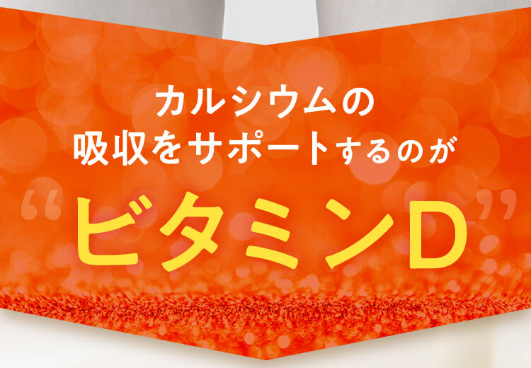 カルシウムの吸収をサポートするのがビタミンD
