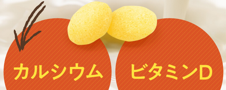 カルシウム ビタミンD