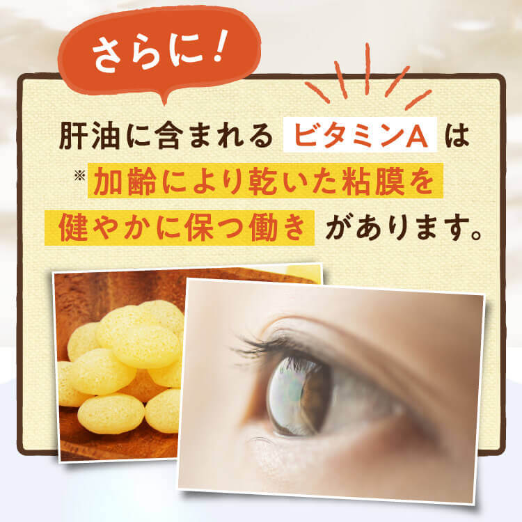 さらに！肝油に含まれる ビタミンAは加齢により乾いた粘膜を健やかに保つ働きがあります。