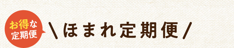 お得な定期便 ほまれ定期便