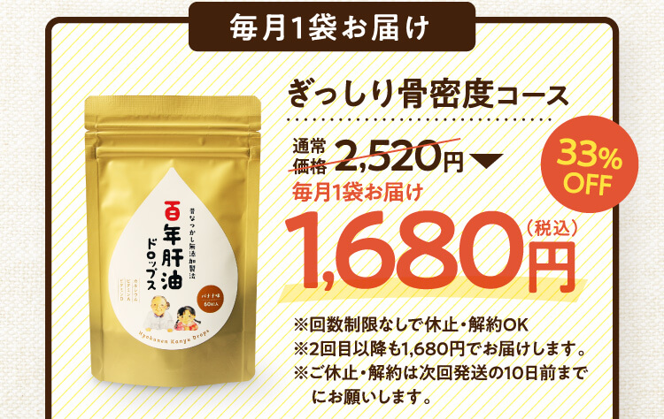 毎月1袋お届け ぎっしり骨密度コース 通常価格2,520円→毎月1袋お届け1,680円（税込）33%OFF