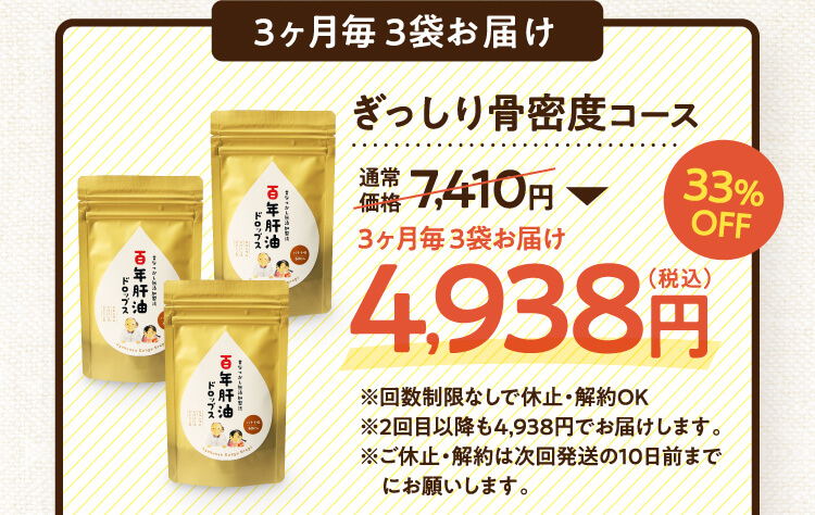 3ヶ月毎 3袋お届け ぎっしり骨密度コース 通常価格7,410円→3ヶ月毎 3袋お届け4,938円（税込）33%OFF