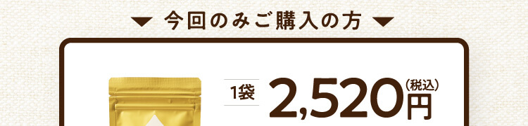 今回のみご購入の方 1袋2,520円（税込）