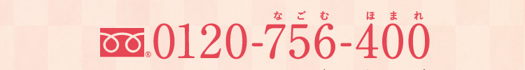 0120756400 受付時間 10：00〜18：00（土日・祝日除く）