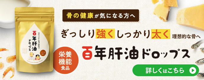 骨の健康が気になる方へ 百年肝油ドロップス