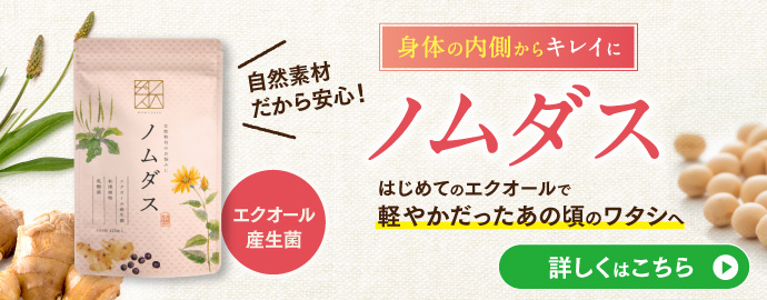 身体の内側からキレイに ノムダス