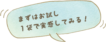 まずはお試し１袋で実感してみる！
