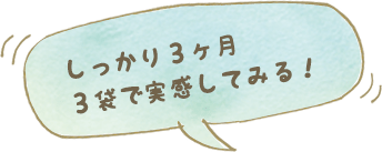 しっかり3ヶ月3袋で実感してみる！