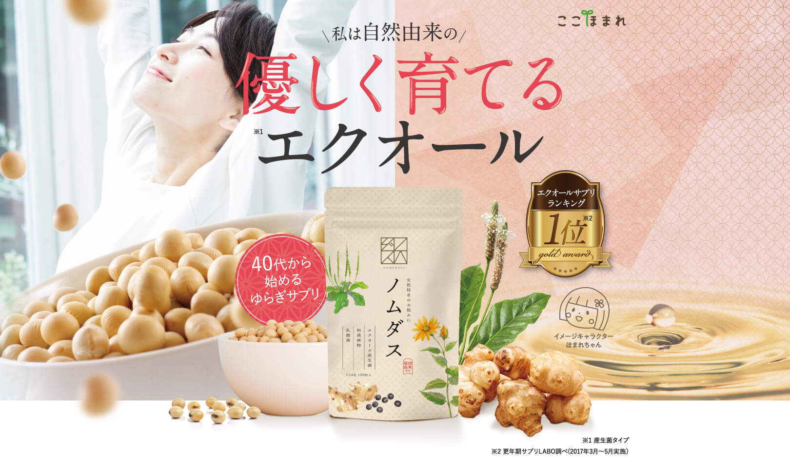 FV：優しく育てるエクオール・ノムダス公式サイト