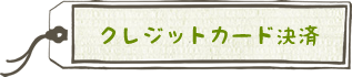 クレジットカード決済