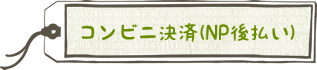 コンビニ決済(NP後払い)