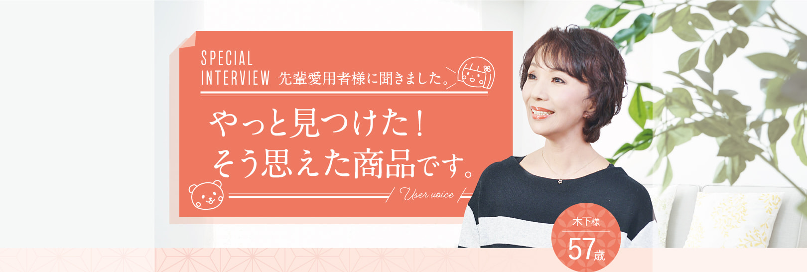 愛用者：やっと見つけたと思えた商品