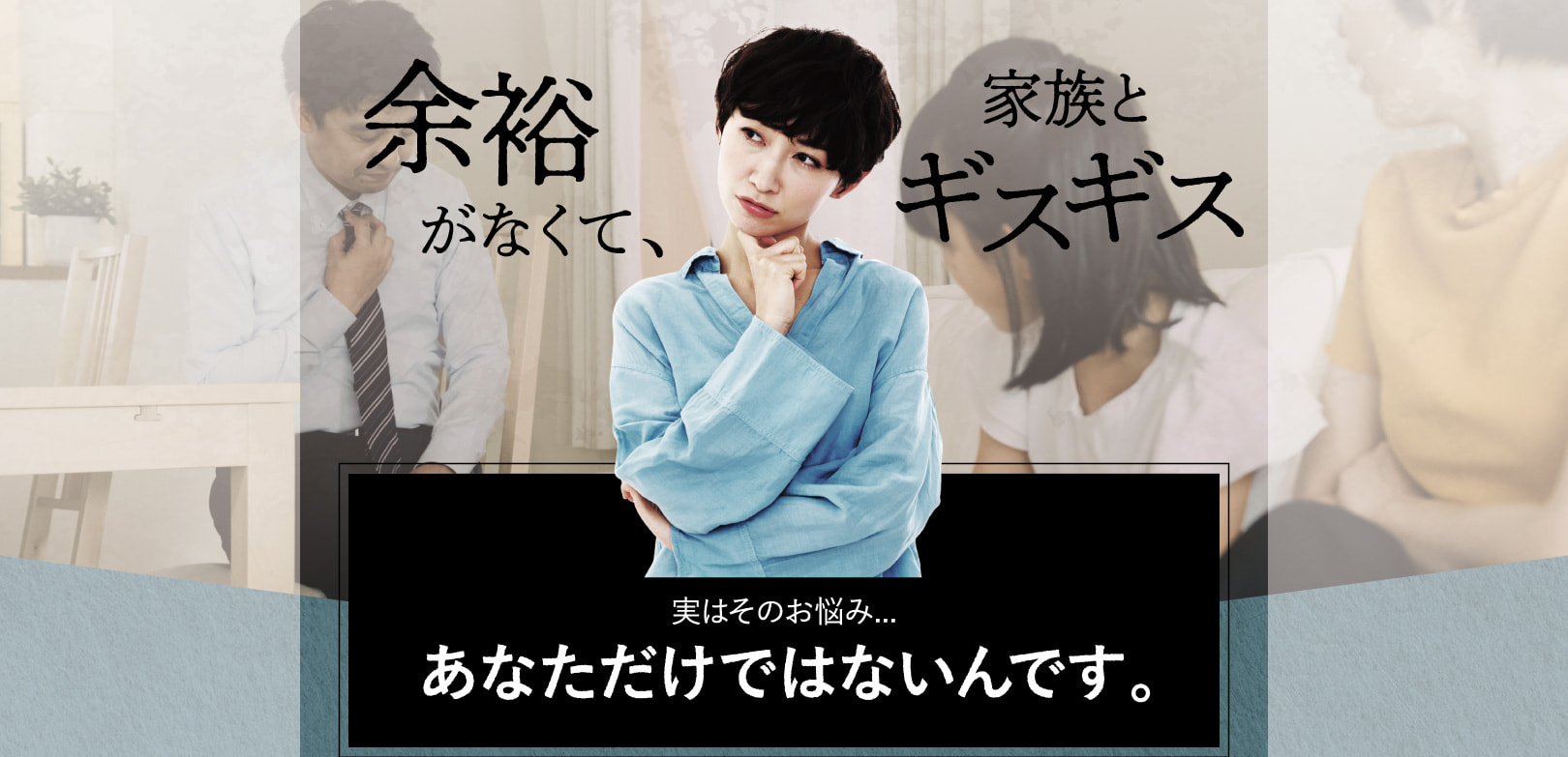 メカニズム：家族とのギスギス原因