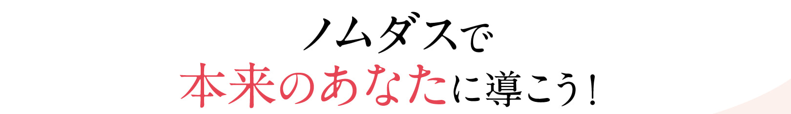 イメージ：本来のあなたに導こう