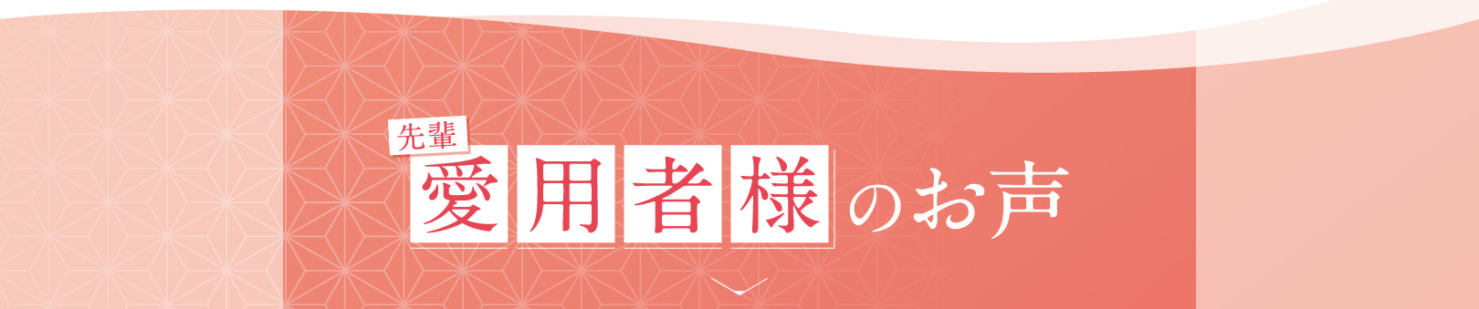 体験談：愛用者様のお声タイトル