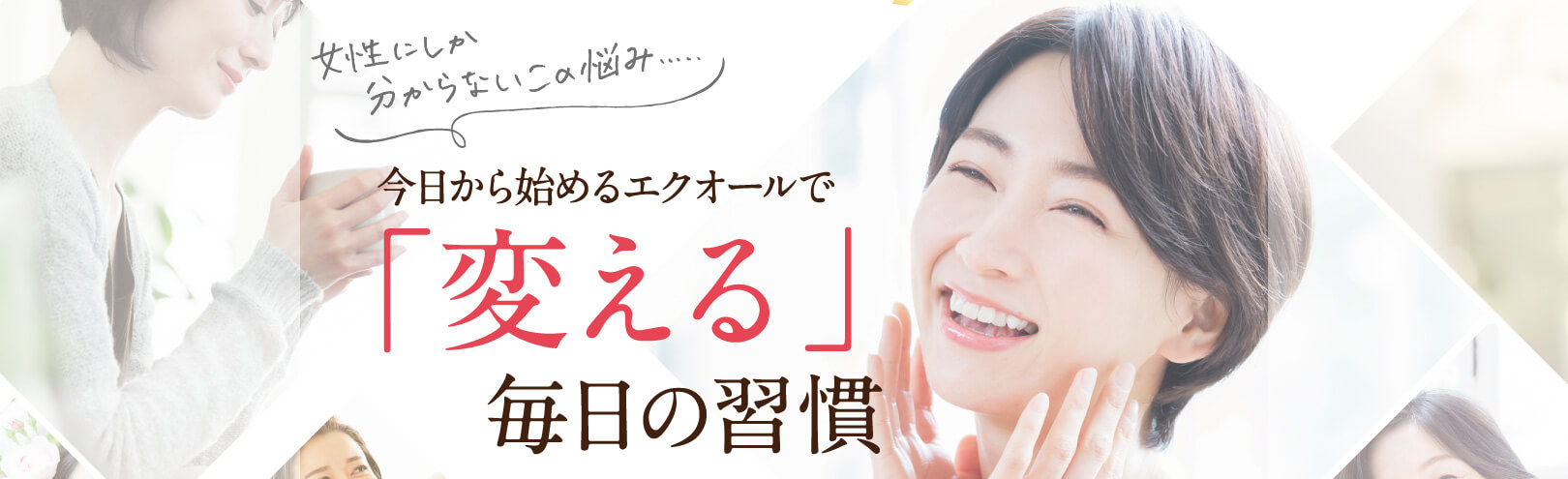 今日から始めるエクオールで「変える」毎日の習慣