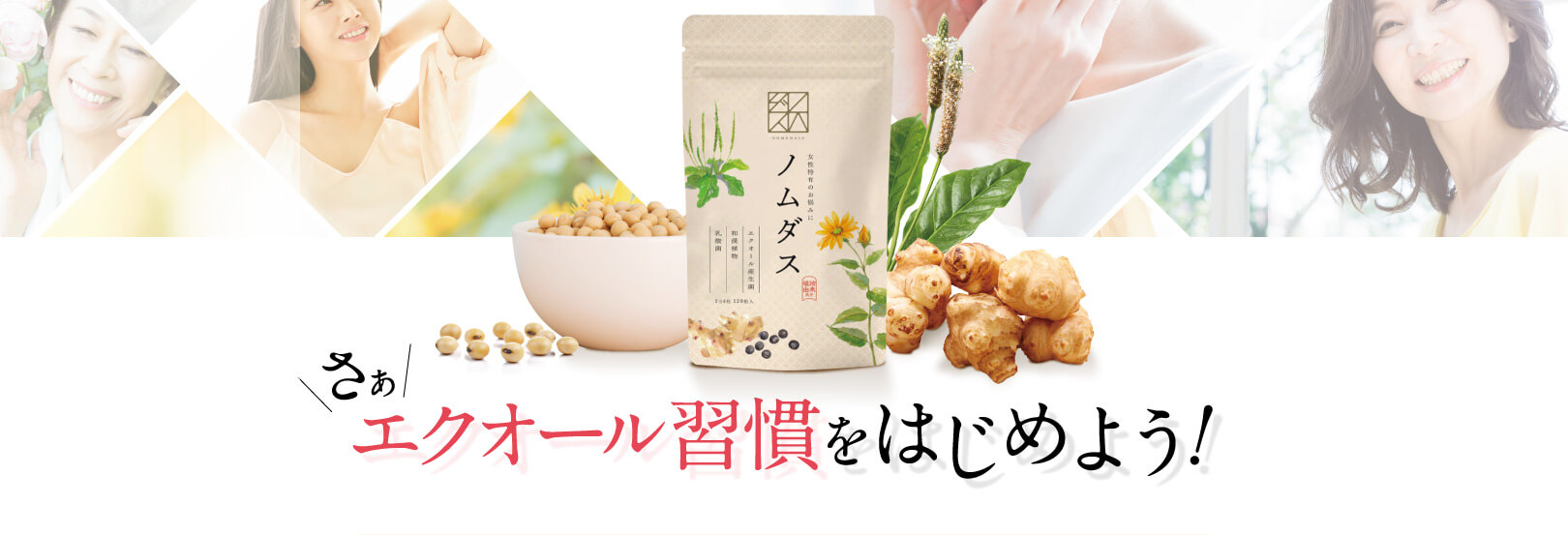 エクオール習慣をはじめよう！