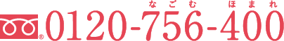 0120-756-400