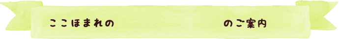 ここほまれノムダスのご案内