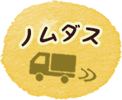 ここほまれノムダスのご案内