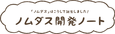 ノムダス開発ノート