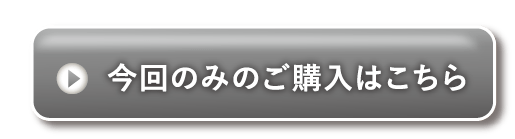 単品購入ボタン
