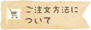 ご注文方法について