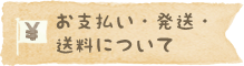 お支払い・発送・送料について