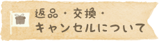 返品・交換・キャンセルについて