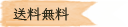送料無料