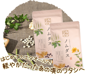 はじめてのエクオールで軽やかだったあの頃のワタシへーノムダス