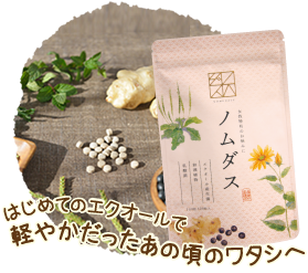 はじめてのエクオールで軽やかだったあの頃のワタシへーノムダス