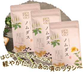 はじめてのエクオールで軽やかだったあの頃のワタシへーノムダス