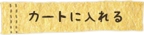 カートに入れる