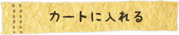 カートに入れる