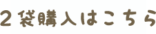 2袋購入はこちら