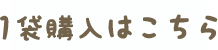 1袋購入はこちら