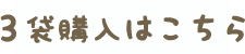 3袋購入はこちら