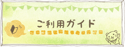 ご利用ガイド
