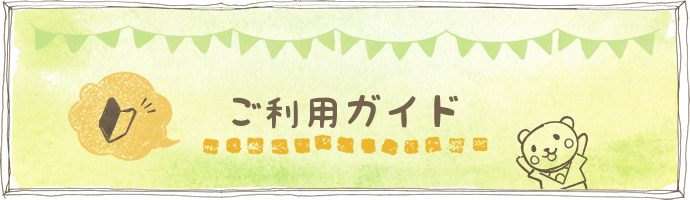 ご利用ガイド