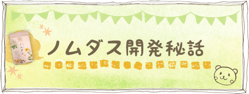 ノムダス開発秘話