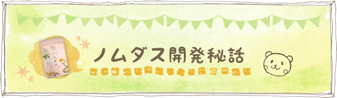 ノムダス開発秘話