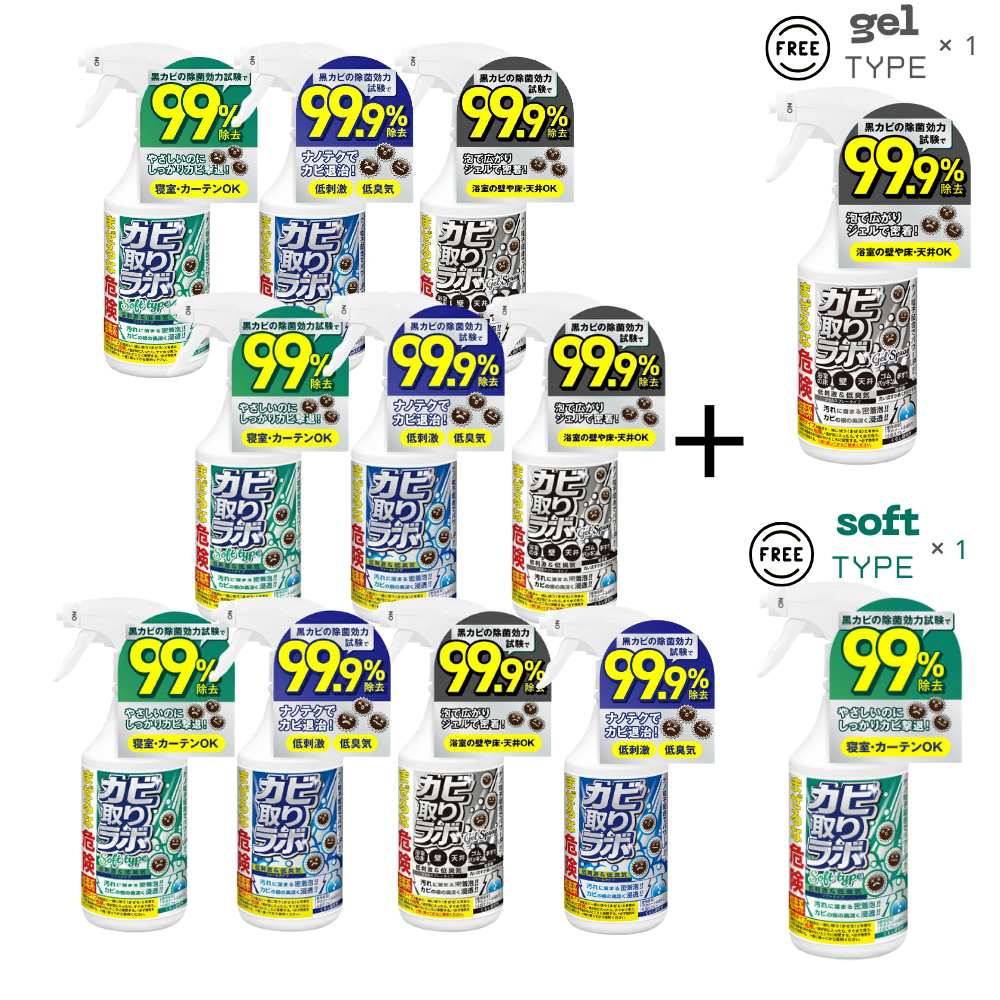 カビ取りラボ カビ取りスプレー　10本＋２本無料セット　ストロング＋ソフト＋ジェル