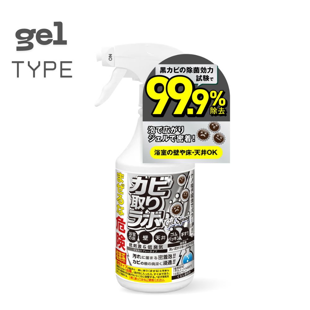 カビ取りラボ 　カビ取りスプレー　ジェル